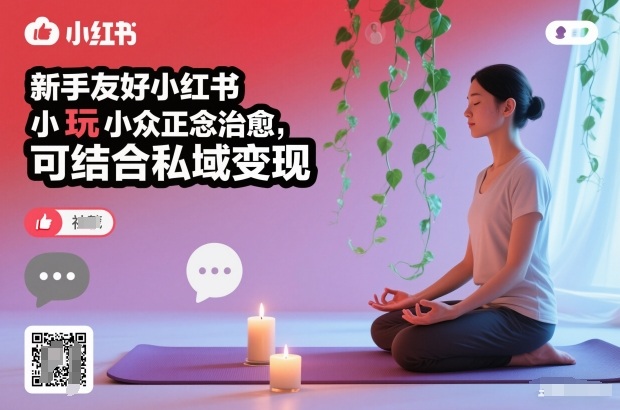 新手友好小红书小众正念治愈,玩法简单,可结合私域变现-来友网创