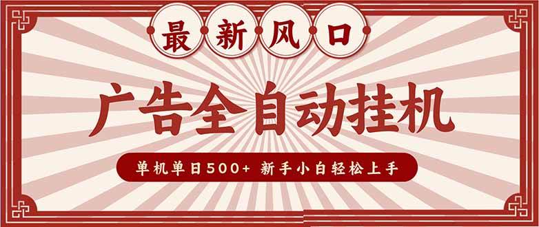 (16847期)2025最新风口 广告全自动挂机 单机单机单日500+ 矩阵放大 电脑越多收益越大。新手小白轻松上手-来友网创