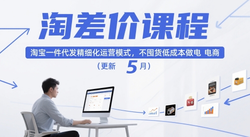淘差价课程,淘宝一件代发精细化运营模式,不囤货低成本做电商(更新12月)-来友网创