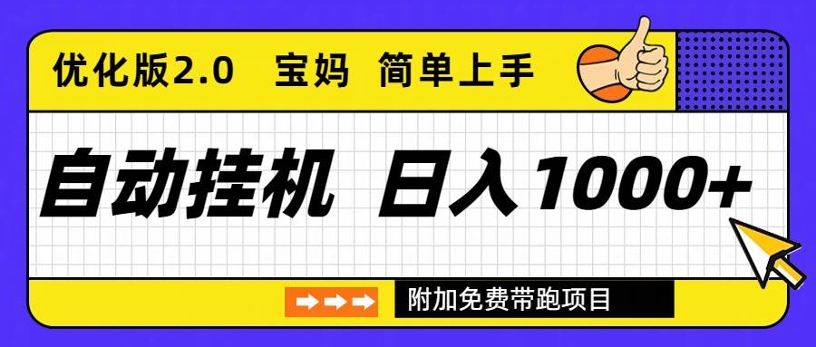 (16853期)自动挂机项目长期稳定单日收益1000+ 优化版2.0-来友网创