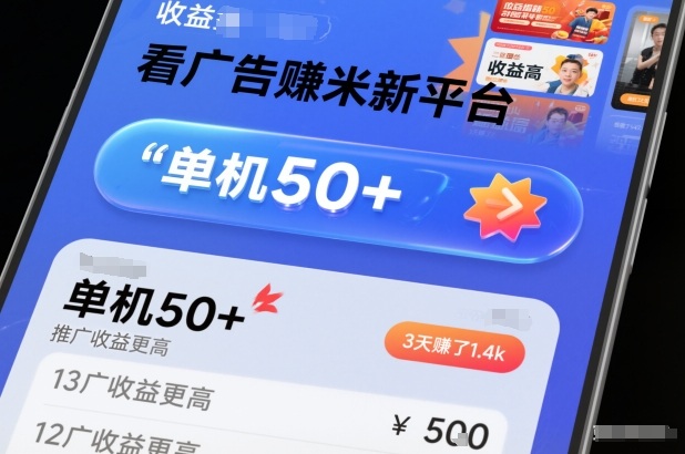 看广告賺米新平台,收益高,单机50+,推广收益更高,3天賺了1.4k【揭秘】-来友网创