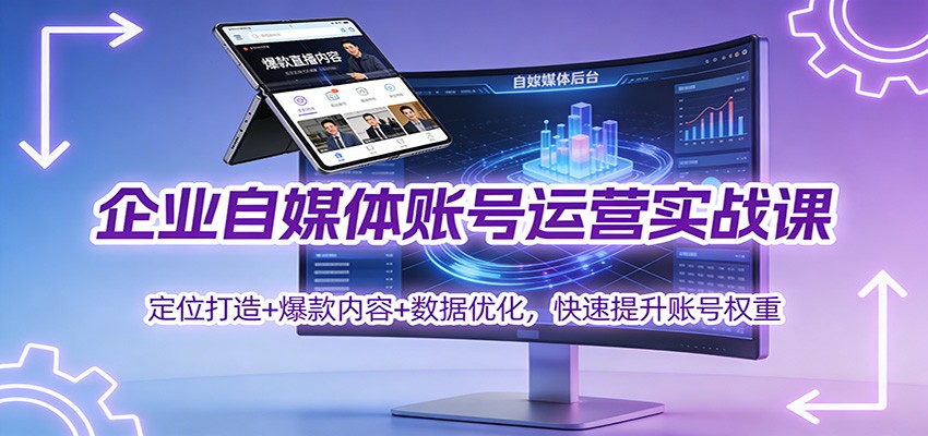 企业自媒体账号运营实战课:定位打造+ 爆款内容+数据优化,快速提升账号权重-来友网创