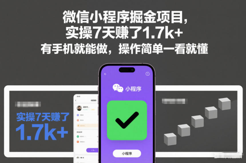 微信小程序掘金项目,实操7天賺了1.7k+,有手机就能做,操作简单一看就懂【揭秘】-来友网创