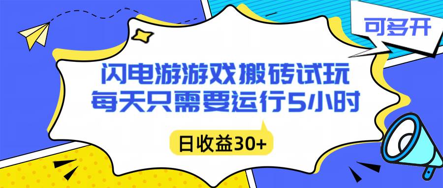 (16882期)闪电游自动搬砖:每天只需要5小时躺赚攻略,不需要人工干预,单电脑每天1000+主业副业都可以-来友网创