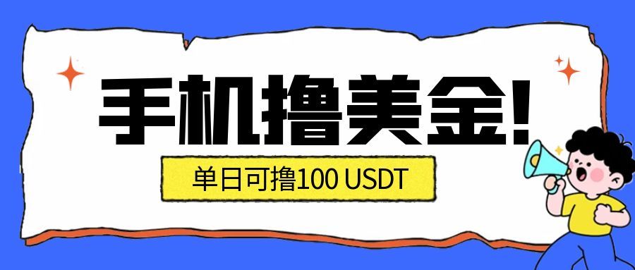 最新手机撸美金项目,单日产值100U+,2026年最新的风口项目-来友网创