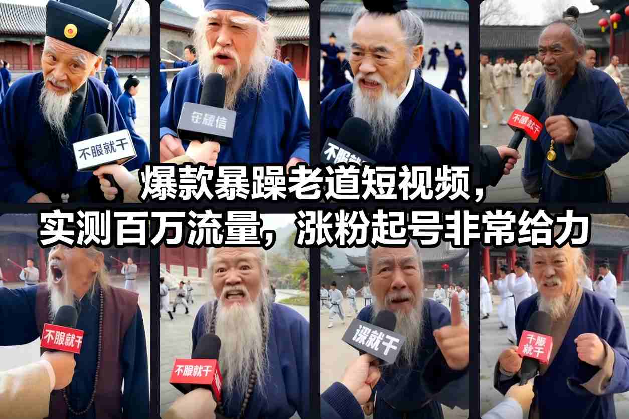 爆款暴躁老道短视频,实测百万流量,涨粉起号非常给力-来友网创