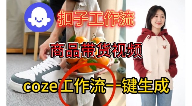 Coze扣子智能体工作流一键生成商品带货视频,保姆级搭建教学-来友网创