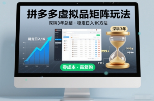 深耕3年之久总结,拼多多虚拟品矩阵玩法,稳定日入1K方法【揭秘】-来友网创