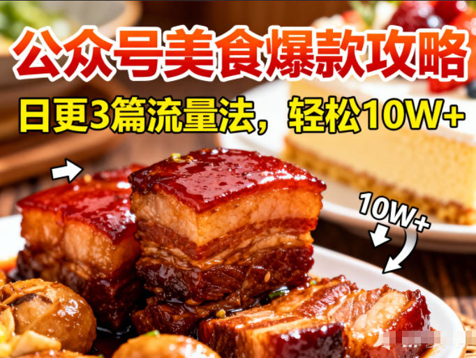 公众号搬运美食爆款攻略,日更3篇流量主打法,轻松10W+阅读-来友网创