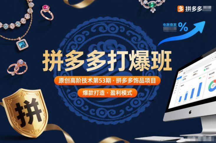 拼多多打爆班原创高阶技术第53期,拼多多饰品项目-来友网创