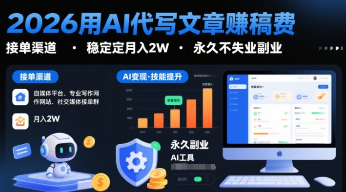 2026用AI代写文章賺稿费,提供接单渠道,稳定月入2W,永久不失业副业-来友网创
