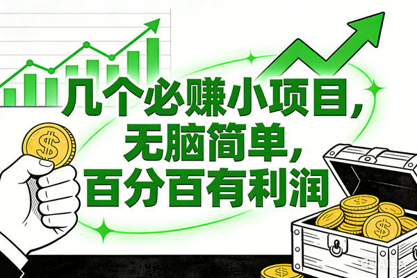 (16939期)6个必赚小项目,无脑简单,百分百有利润,副业首选,日入200+-来友网创