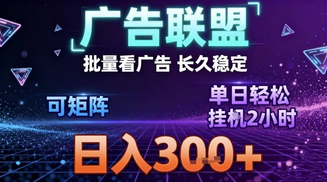 最新广告联盟全自动掘金,长期稳定,单窗口最高收益30+,可矩阵日入3张【揭秘】-来友网创