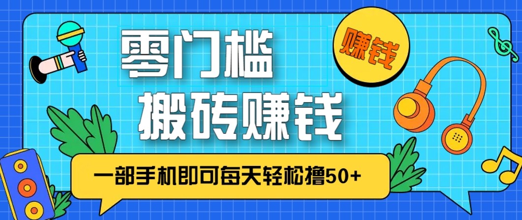零成本零门槛无脑搬砖赚钱项目,只需一部手机即可每天轻松撸50+-来友网创