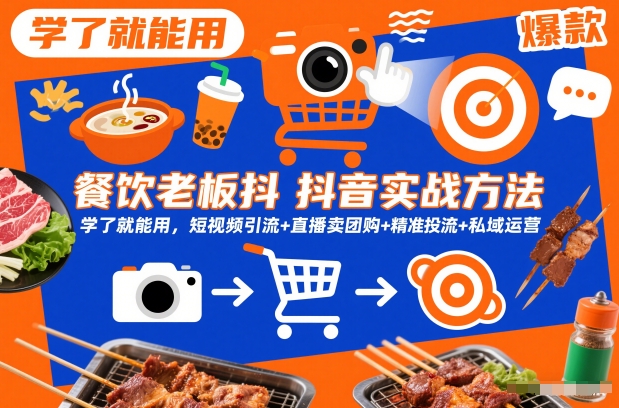 餐饮老板抖音实战方法,学了就能用,短视频引流+直播卖团购+精准投流+私域运营-来友网创