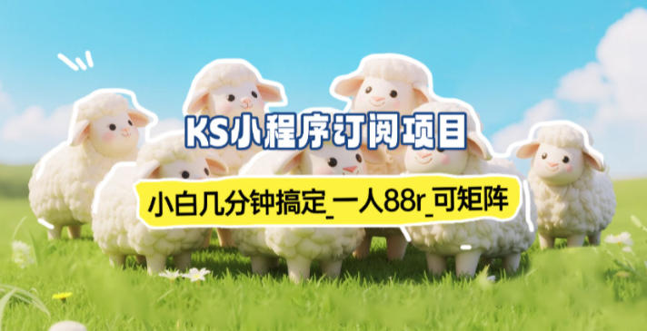 小程序订阅项目_小白几分钟搞定,一人88米,可矩阵(已测到账)-来友网创