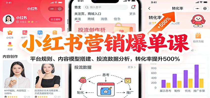 小红书营销爆单课:平台规则、内容模型搭建、投流数据分析,转化率提升500%-来友网创