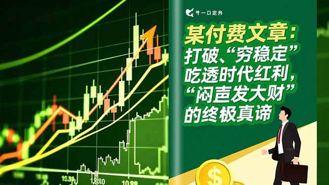 (16991期)某付费文章:打破“穷稳定”,吃透时代红利,“闷声发大财”的终极真谛-来友网创