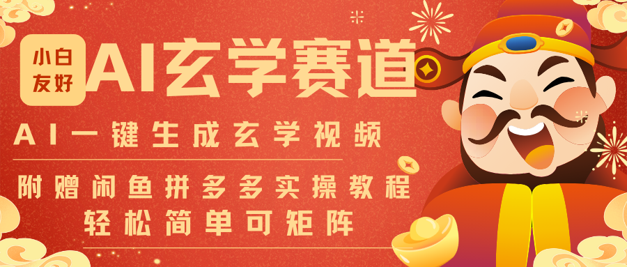 AI一键生成命理风水玄学视频,一刀不剪无需剪辑,30S-条!一天上百条,可批量可矩阵-来友网创