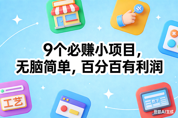 (17009期)9个必赚小项目,无脑简单,百分百有利润,副业首选,日入100+-来友网创