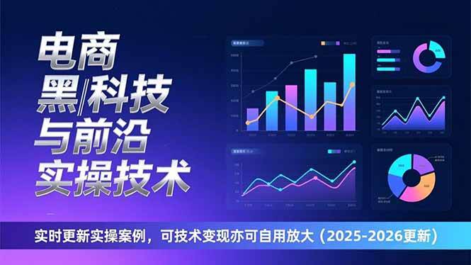 (17017期)电商黑科技与前沿实操技术:实时更新实操案例,可技术变现亦可自用放大(2026更新)-来友网创