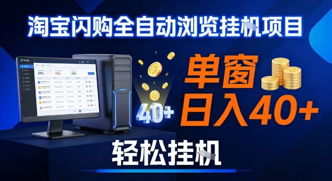 全网独家淘宝闪购采集挂G项目,操作简单无脑,单窗口轻松日入40+,可矩阵多开【揭秘】-来友网创