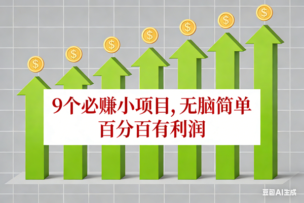 (17024期)10个必赚小项目,无脑简单,百分百有利润,副业首选,日入100+-来友网创