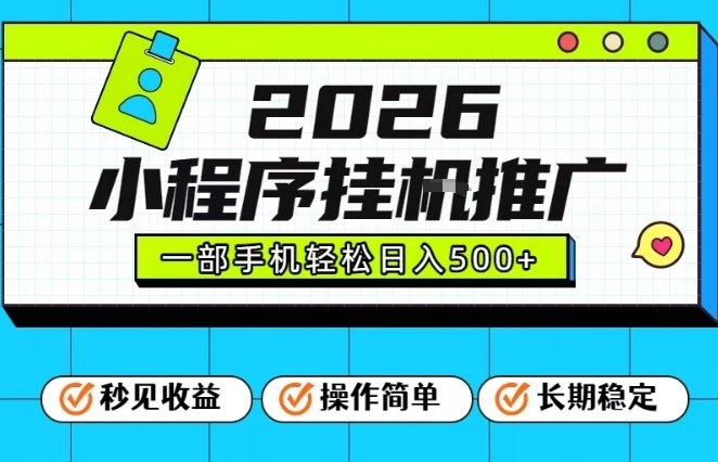 26年最新风口项目,小程序全自动推广,一部手机保底日入5张【揭秘】-来友网创