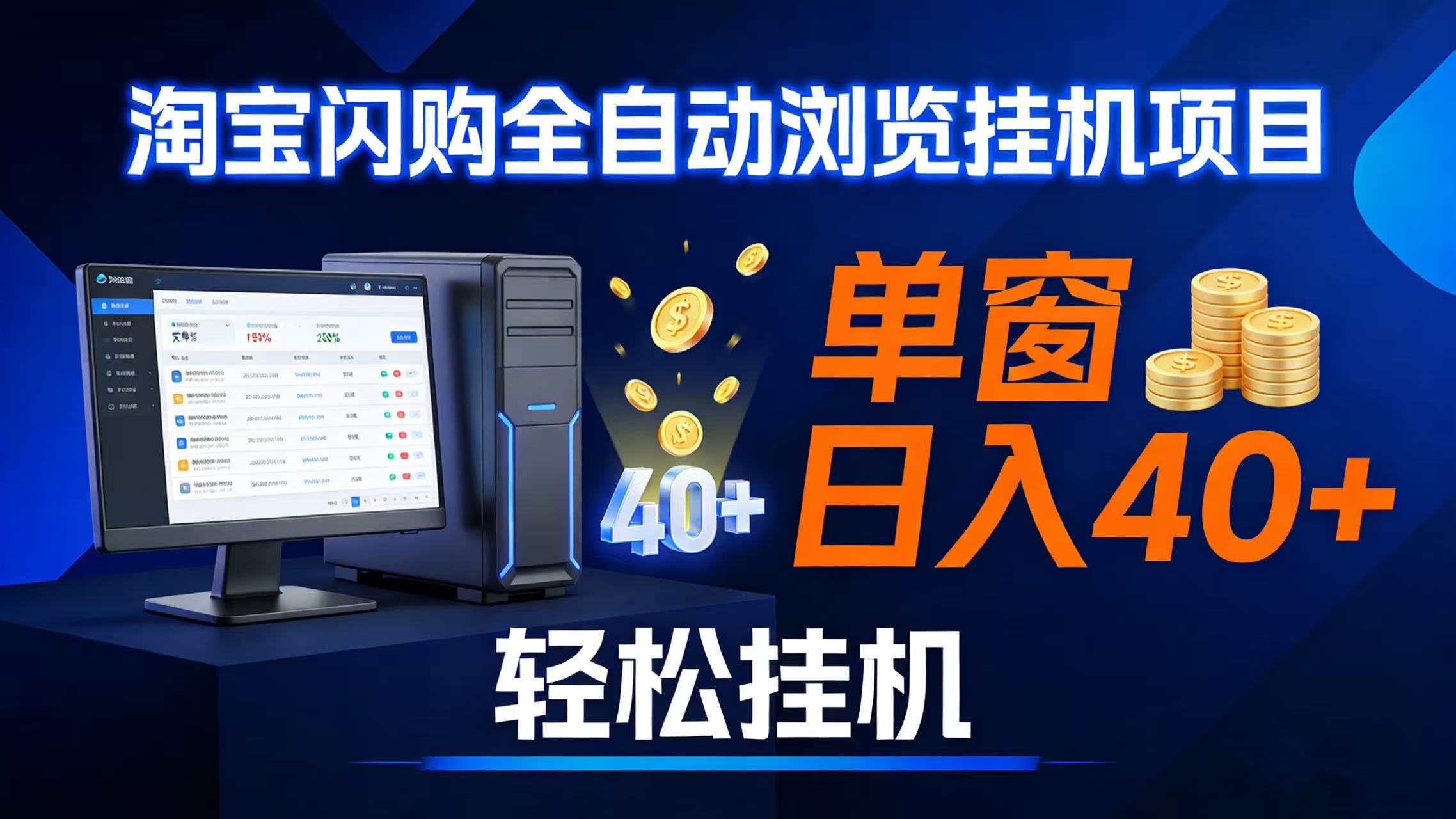 (17033期)全网独家淘宝闪购采集挂机项目 单窗口轻松日入40+-来友网创