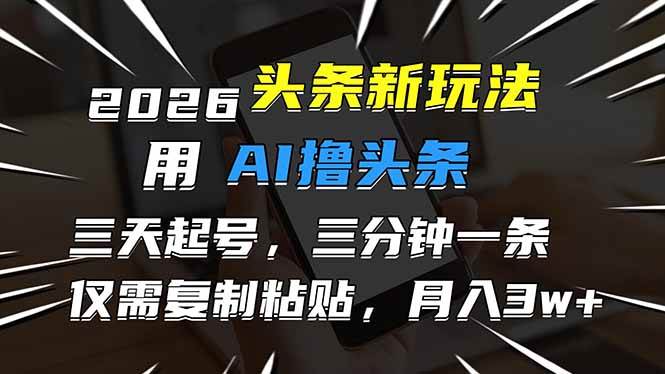 (17044期)2026最新头条玩法,用AI撸头条,3天必起号,3分钟1条,只需要复制粘贴,简单月入3W+-来友网创
