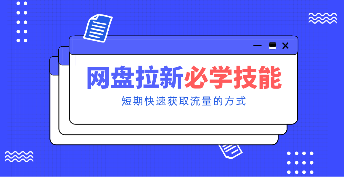 新手零门槛!网盘拉新实用教程攻略,新手也能快速上手,搭建可持续的赚钱渠道。-来友网创