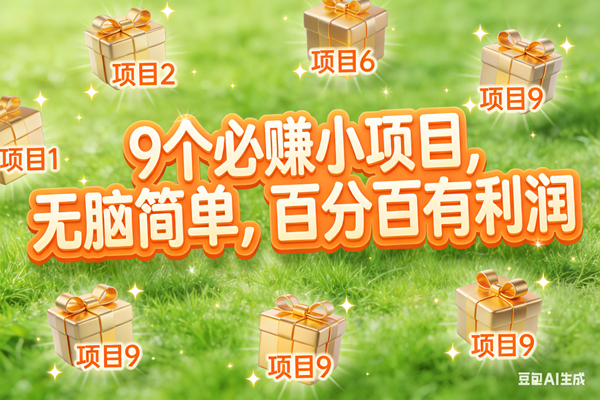 (17058期)10个必赚小项目,无脑简单,百分百有利润,副业首选,日入300+-来友网创