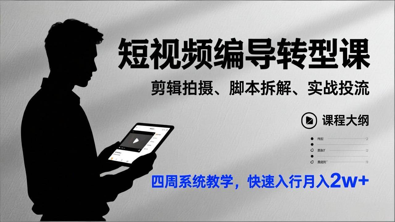 (17062期)短视频编导转型课,剪辑拍摄、脚本拆解、实战投流,四周系统教学,快速入行月入2w+-来友网创