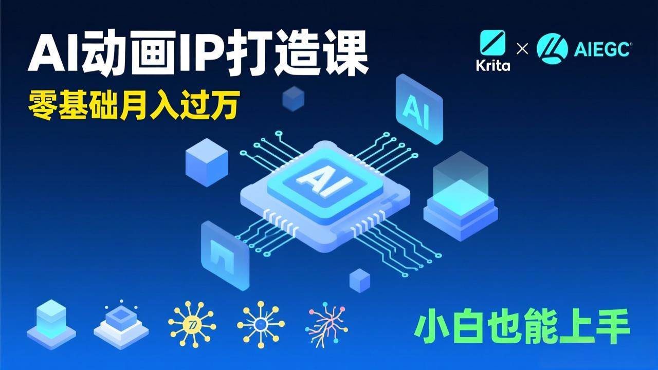 (17075期)AI动画新手变现课,Krita+AIGC、模型训练、商单资源,零基础月入过万,小白也能上手-来友网创