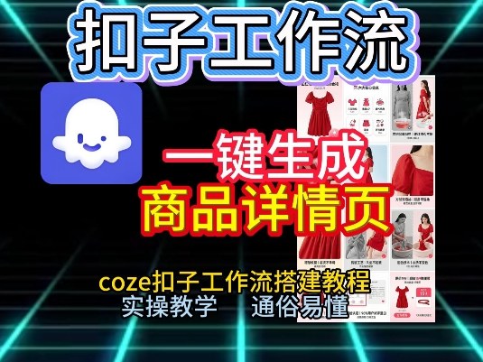 扣子工作流一键生成商品详情页,coze扣子工作流搭建教程,通俗易懂实操教学-来友网创