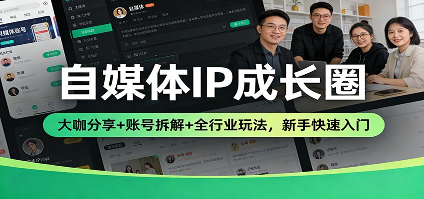 自媒体IP成长圈:大咖分享+账号拆解+全行业玩法,新手快速入门-来友网创