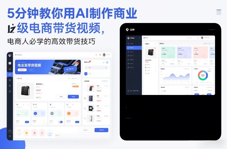 5分钟教你用AI制作商业级电商带货视频,电商人必学的高效带货技巧-来友网创