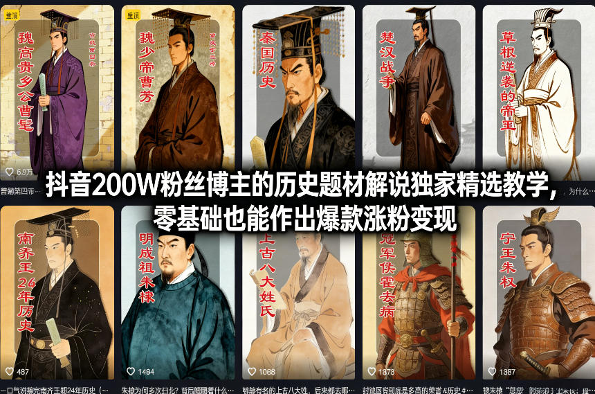 抖音200W粉丝博主的历史题材解说独家精选教学,零基础也能作出爆款涨粉变现-来友网创