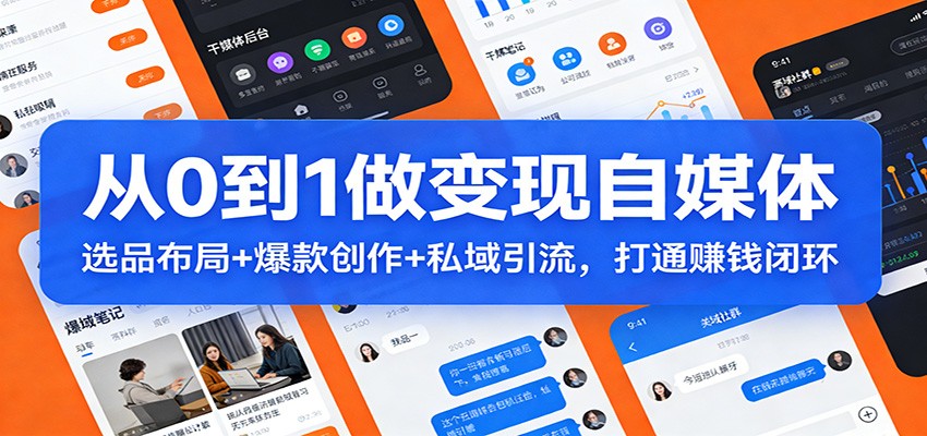 从0到1做变现自媒体:选品布局+ 爆款创作+私域引流,打通赚钱闭环-来友网创