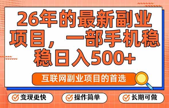 (17257期)26年最新副业项目,每天十几分钟,一部手机轻松日入500+,比上班强太多-来友网创