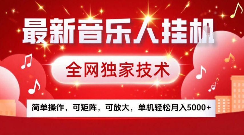 最新音乐人挂G,全网独家技术,简单操作,可矩阵,可放大,单机轻松月入5k+【揭秘】-来友网创