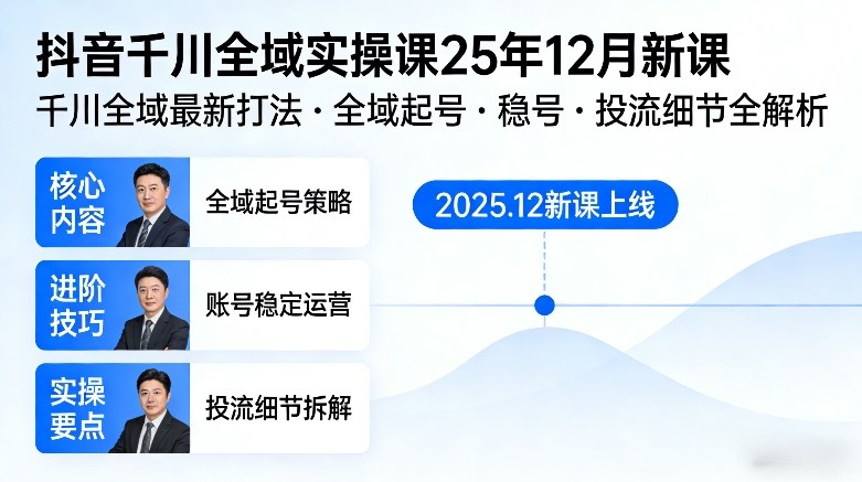 抖音千川全域全域实操课25年12月新课,千川全域最新打法,全域起号,稳号,投流细节全部都有-来友网创