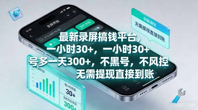 最新录屏搞钱平台,一小时30+,号多一天3张+,不风控,无需提现直接到账【揭秘】-来友网创