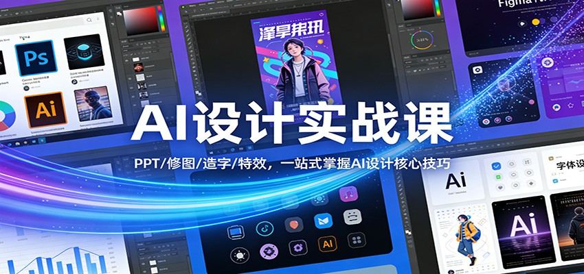 AI设计实战课:PPT/修图/造字/特效,一站式掌握AI设计核心技巧-来友网创