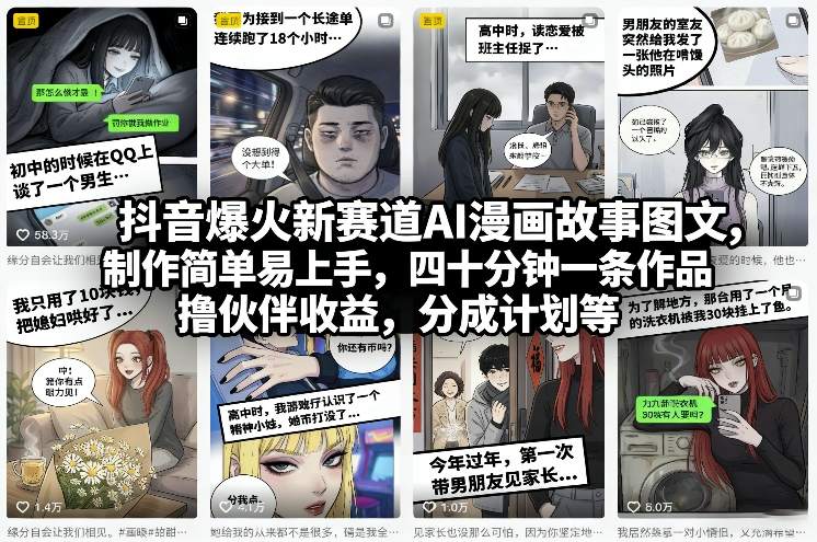 抖音爆火新赛道AI漫画故事图文,制作简单易上手,四十分钟一条作品,撸伙伴收益,分成计划等-来友网创
