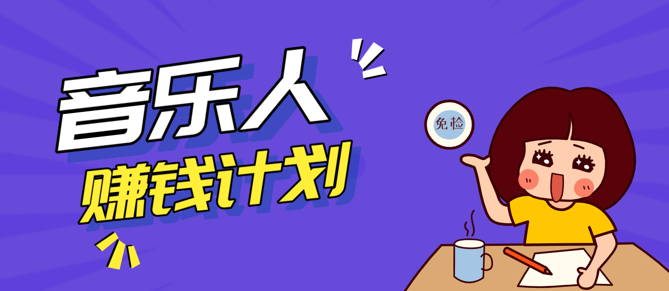 零成本零门槛抖音音乐人赚钱计划,利用AI一键生成,新手也能操作月入万元-来友网创