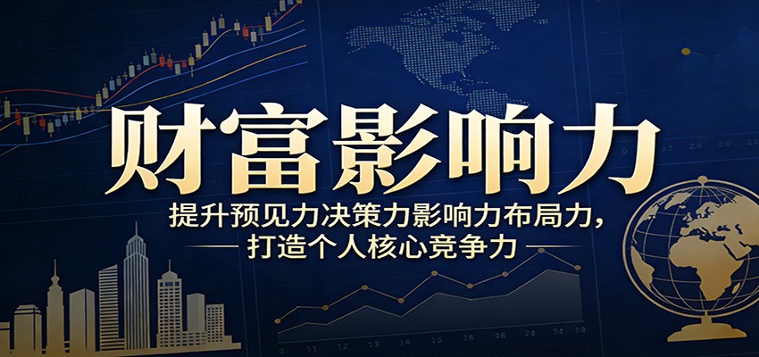 财富影响力提升,构建顶层布局思维,实现人生与事业双向升级-来友网创