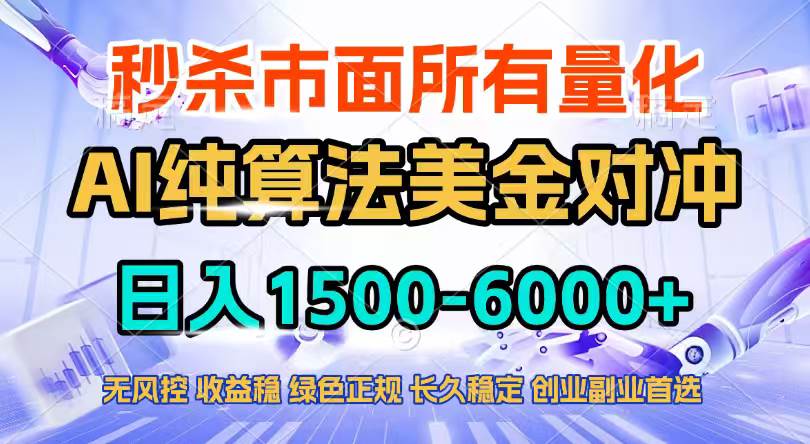 (17444期)2026全网首发黑马项目,AI美金算法对冲,日入2000-6000+,稳定长效0风险,彻底告别996四工资…-来友网创