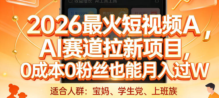 2026最火短视频AI赛道拉新项目,0成本0粉丝也能月入过1W【揭秘】-来友网创