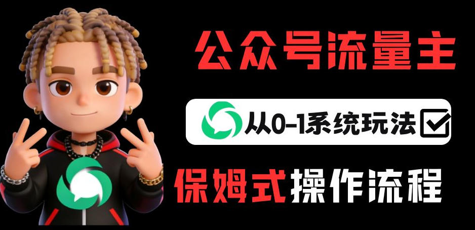 公众号流量主变现从0-1系统玩法,月入5k+-来友网创